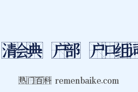 清会典·户部·户口组词是什么意思的图片